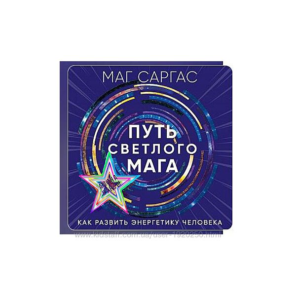 Маг Саргас - Набор. Путь светлого мага . Боевая Магия