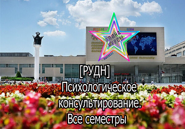РУДН Психологическое консультирование. Все семестры