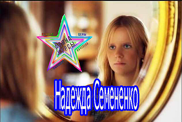 Надежда Семененко - Набор. Романтика текстом. Флирт. Читаем мужчину