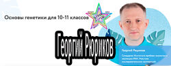 Георгий Рюриков - Набор. Основы генетики. Размножение. Молекулярная