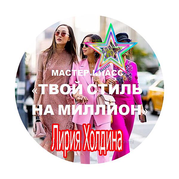 Лирия Холдина - 3 Курса. Твой стиль на миллион. Аксессуары. Тепло и стиль