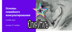 Юлия Итиль - 2 Курса. Основы семейного консультирования. Самооценка