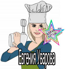 Евгения Уварова - 20 тем. Рыба моя. Торопыжка. Фреш меню