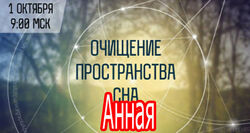 Анная - Набор. Ангельский мир. Ритуал отключение. Снятие родовых проклятии