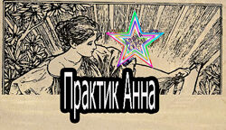 Практик Анна - Колдунам