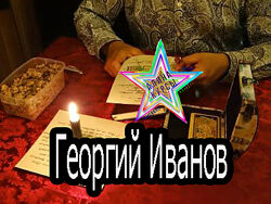 Георгий Иванов -  Заговоры