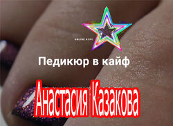 Анастасия Казакова - Педикюр в кайф. Тариф - Полный