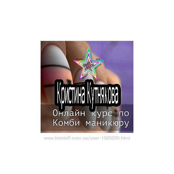Кристина Кутнякова - Онлаин курс по комбинированному маникюру