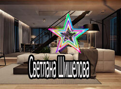 Светлана Шишелова - Договор, как основное средство защиты прав дизайнера