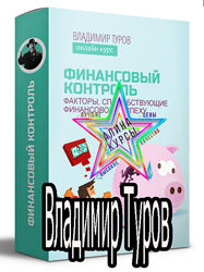 Владимир Туров - Набор. Белые способы. Как снизить налоги. Антикризисное