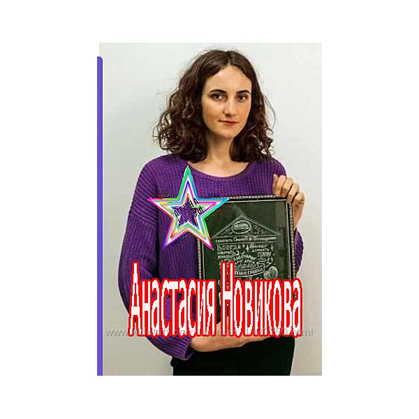 Анастасия Новикова - Набор. История некромантии. Готическая каллиграфия