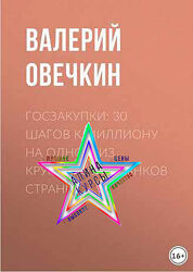 Валерий Овечкин - Набор. Бизнес на государственных закупках. Госзакупки