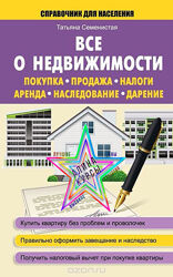 Татьяна Семенистая - Все о недвижимости. Покупка, продажа, налоги, аренда, 