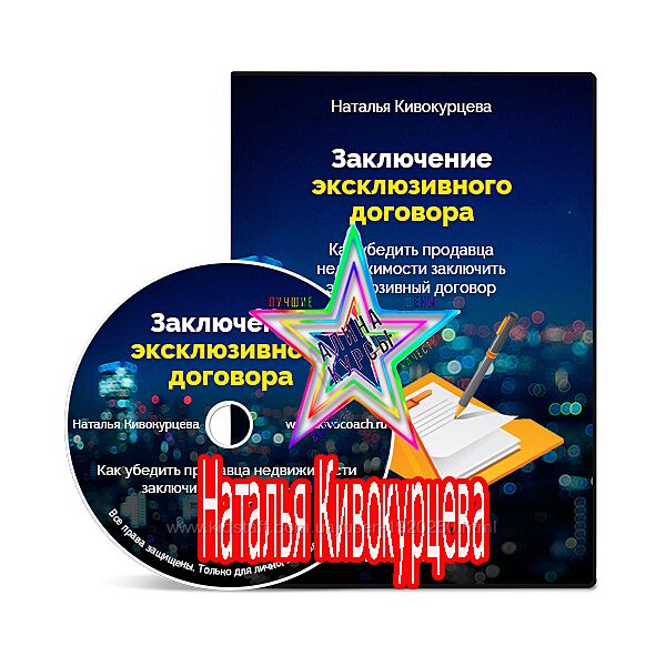 Наталья Кивокурцева - Набор Реклама недвижимости. Как снизить цену на объект