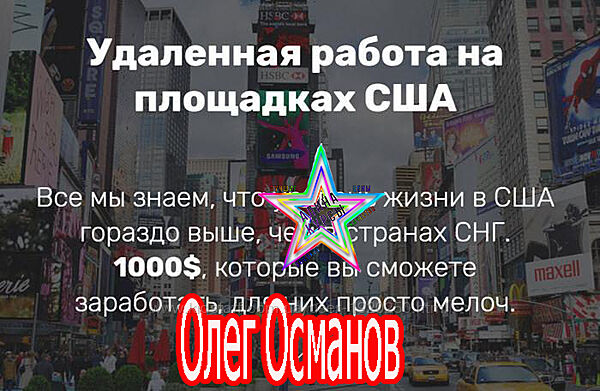 Олег Османов - Удаленная работа на площадках США