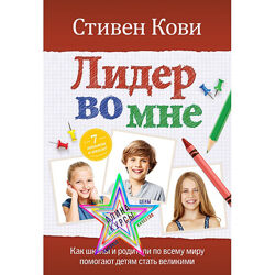 Стивен Кови - Набор. Великие мысли. Лидер во мне. Быть, а не казаться