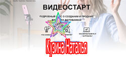 Кузина Наталья- Видеостарт. Курс о создании и продаже видео на фотобанка