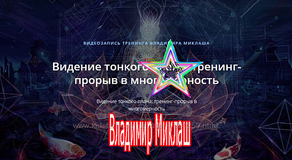 Владимир Миклаш - Эффективные технологии.14 аркан. Магия Воздуха. Эгрегоры