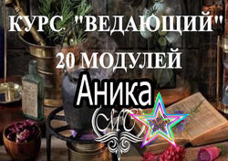 Аника - Магия свечей. Новичок  Ведающий  Практик