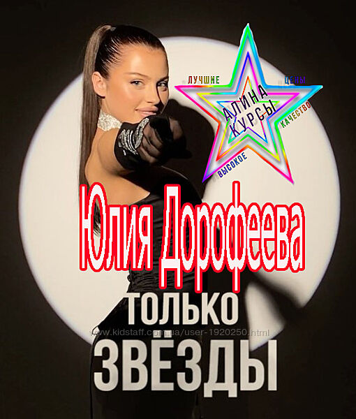 Юлия Дорофеева - Только звезды. Закрытый 4-х дневный онлайн мастер-класс
