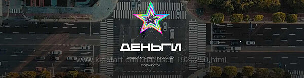 Деньги- второй поток 2021 Андрей Богомолов