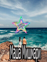 Маша Мишмари - Набор пресетов Море 