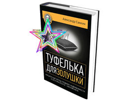 Александр Санкин - Туфелька для Золушки