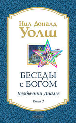 Нил Дональд Уолш - Беседы с Богом. Необычный диалог. Книга 1 - 4