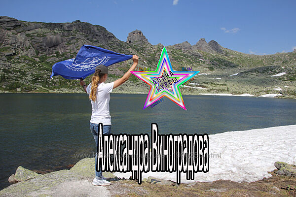 Александра Виноградова - Волонтерство как бесплатно путешествовать