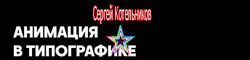 Сергей Котельников - Анимация в типографике