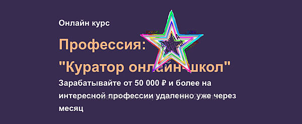 Анжелика Ворошилова -  Куратор онлайн-школ. Пакет - Сам по себе