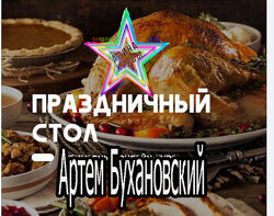 Артем Бухановский - Набор. Домашняя выпечка. Итальянская кухня