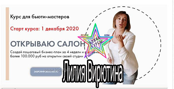 Лилия Вирютина - Открываю салон. Тариф Мощный старт. Декабрь 2020 