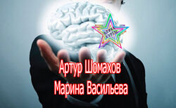 Артур Шомахов Марина Васильева - Сказки для взрослых как захватить умы ваш