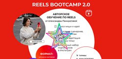 Александра Панкратова - Набор. Reels bootcamp. Reels bootcamp 2.0
