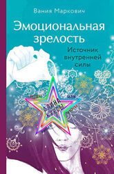 Вания Маркович - Набор. Эмоциональная зрелост. Мамапапа. Алхимия денег