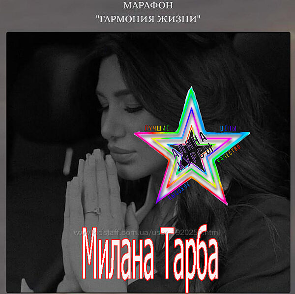 Милана Тарба - Набор Курсов