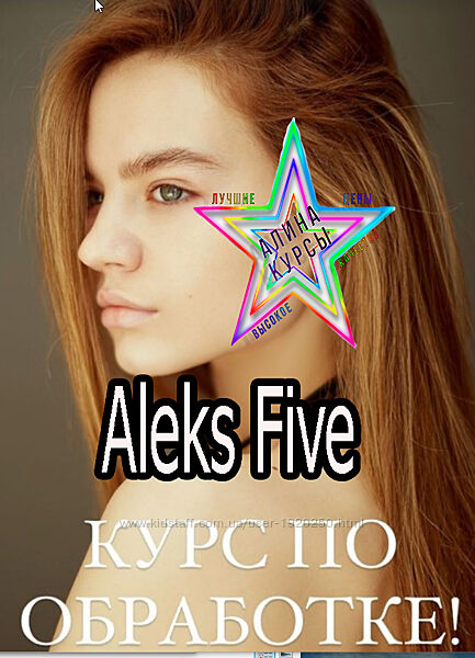 Aleks Five - Курс по обработке