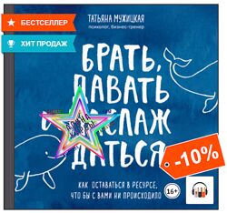 Татьяна Мужицкая - Набор. Пространство Изобилия. Мне все нельзя
