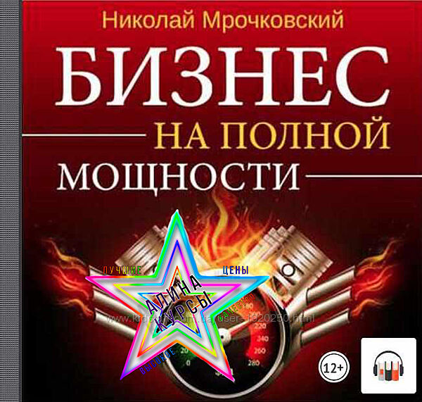 Николай Мрочковский - Набор. Бизнес на полной мощности. Быстрые деньги