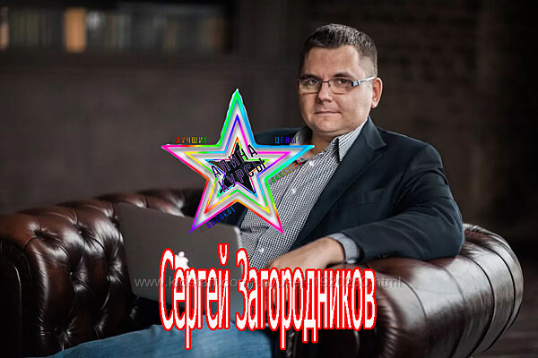 Сергей Загородников - Набор. Продающие письма. Манимейкер