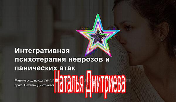 Наталья Дмитриева - Набор. Основы травматерапии. Неврозы и невротики