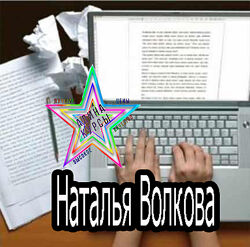 Наталья Волкова - Цепкие тексты Легко 