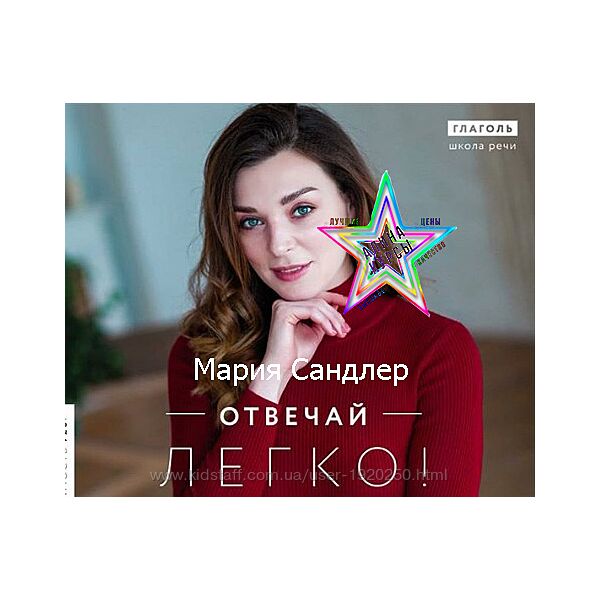 Мария Сандлер - Набор. Вы в эфире. Тосты 2021. Отвечай легко