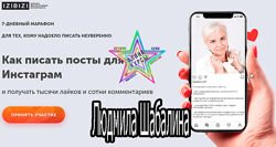 Людмила Шабалина - Как писать посты для Инстаграм