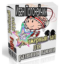 Иван Полонейчик - Набор. Запоминаем наизусть. Экзамен - на отлично