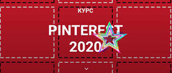 Галина Шевченко - Курс Pinterest 2020