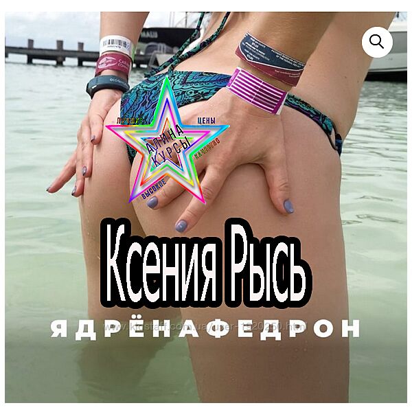 Ксения Рысь - Набор. Осамка. Здоровая осанка. ЯдрёнАфедрон