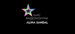 Алина Сандал - Набор. Кино по молекулам. Видеомонтаж с нуля. Анимация с нуля