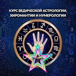 Школа Лакшми - Ведическая астрология, хиромантия и нумерология. Пакет Экон